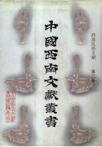 西南民俗文献 第2卷
