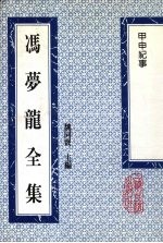 冯梦龙全集 甲申纪事 12卷