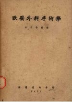 兽医外科手术学