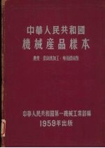 中华人民共和国机械产品样本 农业、农副业加工、专用机械类