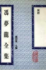 冯梦龙全集 笑府 13卷