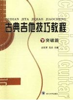 古典吉他技巧教程 突破篇 下