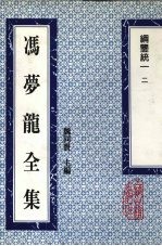 冯梦龙全集 纲鉴统一 2