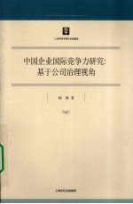 中国企业国际竞争力研究 基于公司治理视角