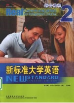 新标准大学英语综合教程 2