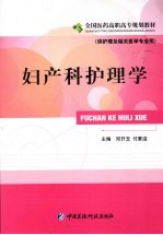 妇产科护理学