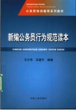 新编公务员行为规范读本