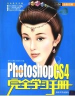 中文版Photoshop CS4完全学习手册
