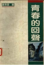 青春的回声