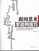 跟周恩来学谈判技巧