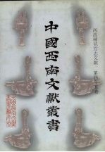 西南稀见方志文献 第45卷