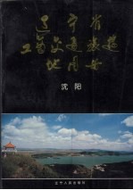 辽宁省工商交通旅游地图册 沈阳
