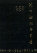 沈阳铁路局年鉴 1986