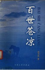 百世苍凉