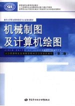 机械制图及计算机绘图