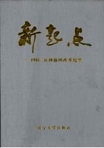 新起点:1993年辽河油田改革纪实