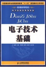 电子技术基础
