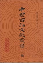 西北史地文献 第1卷
