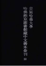 美国哈佛大学哈佛燕京图书馆藏中文善本汇刊 30