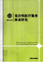 竞合性医疗服务体系研究