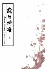 岁月诗痕 纪宝成诗词集 2