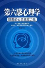 第六感心理学 隐形的心灵感应力量