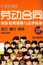劳动合同纠纷处理规则与法律依据 实例解读版 签订 履行 解除