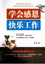 学会感恩 快乐工作