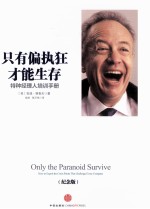只有偏执狂才能生存 特种经理人培训手册 纪念版