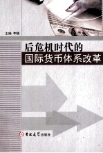 后危机时代的国际货币体系改革