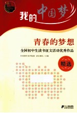 青春的梦想 全国初中生读书征文活动优秀作品精选