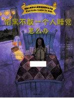 怕黑不敢一个人睡觉怎么办