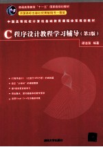 C程序设计教程学习辅导 第2版