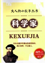 大人物小故事丛书 科学家