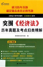 《经济法》历年真题及考点归类精解