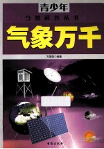 青少年自然科普丛书 气象万千