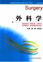 全国普通高等教育临床医学专业5+3十二五规划教材 外科学