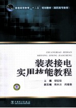 装表接电实用技能教程
