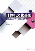 计算机文化基础实训 Windows 7+Office 2010