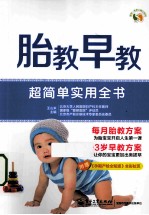 胎教早教超简单实用全书 全彩