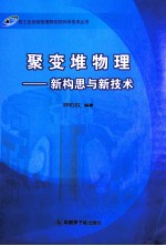 聚变堆物理 新构思与新技术