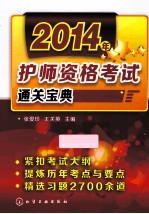 2014年护师资格考试通关宝典