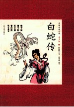 中国古典小说 白蛇传