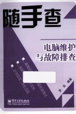 电脑维护与故障排查