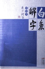 白鱼解字 排印本