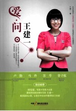 爱,问王建 1