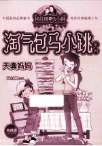 淘气包马小跳系列 天真妈妈 典藏版