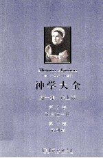 论上帝 第2、3卷 论三位一体、论创造