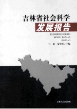 吉林省社会科学发展报告