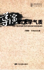 导演的大学气质 电影学院和戏剧学院毕业的电影导演比较研究